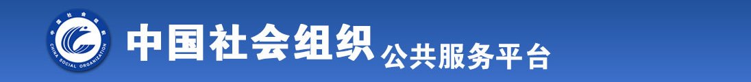 黑人大鸡巴操视频全国社会组织信息查询